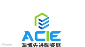 2026年中国淄博国际先进陶瓷产业展览会 ACIE