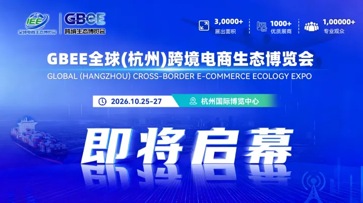 GBEE全球(杭州)跨境电商生态博览会