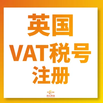 英国VAT税号合规注册|HMRC手工递交+一站式全包