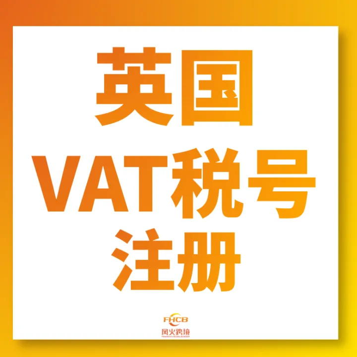 英国VAT税号合规注册｜HMRC手工递交+一站式全包