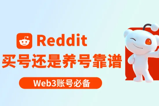 海外社媒拓客变现：Reddit 买号还是养号靠谱？
