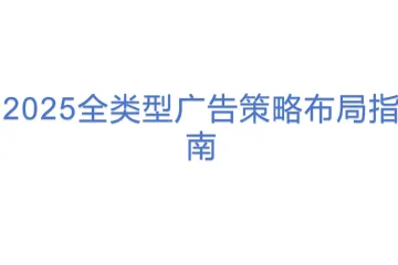 2025全类型广告策略布局指南