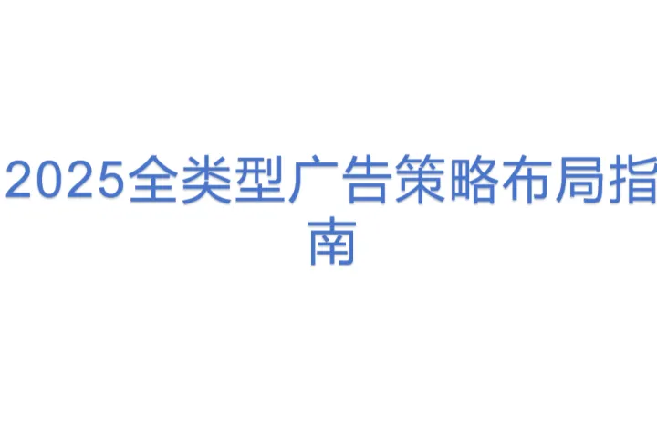 2025全<em>类型</em>广告策略布局指南