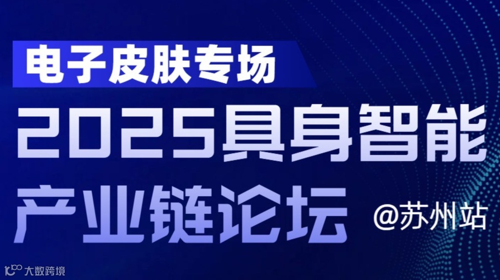 【报名】「2025具身智能产业链论坛（电子皮肤专场）」邀请函：共探柔性材料未来发展蓝图