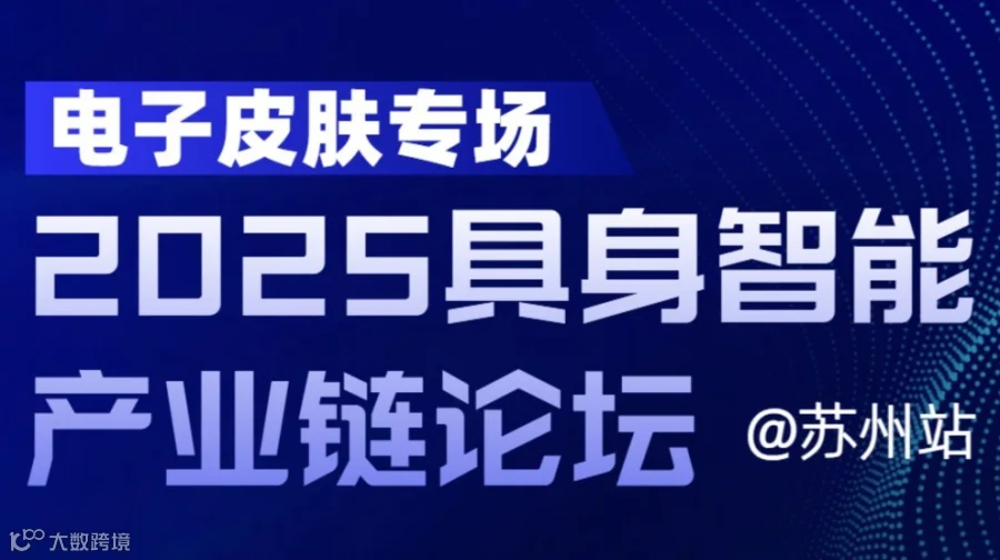 【报名】「2025具身智能产业链论坛（电子皮肤专场）」邀请函：共探柔性材料未来发展蓝图
