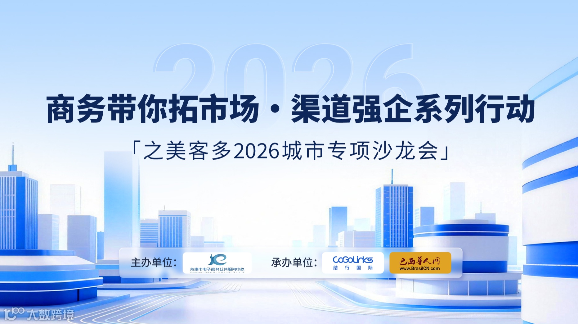 商务带你拓市场 渠道强企系列行动 「之美客多2026城市专项沙龙会」