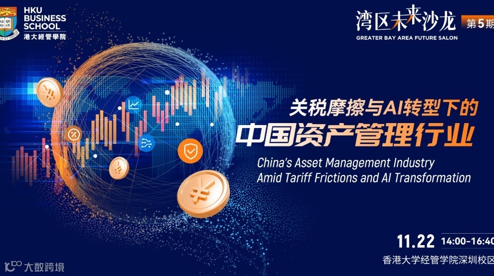 湾区未来沙龙 | 关税摩擦与AI转型下的中国资产管理行业