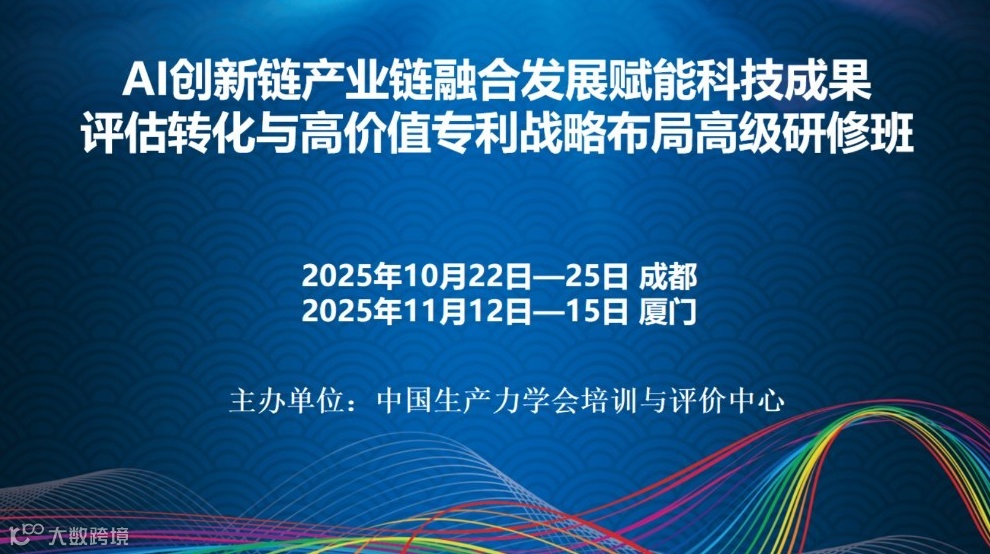 AI创新链产业链融合发展赋能科技成果评估转化与高价值专利战略布局高级研修班(10月成都)