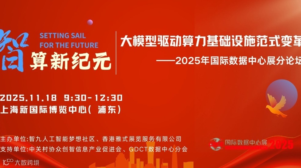 2025国际数据中心展：AI大模型及算力发展论坛