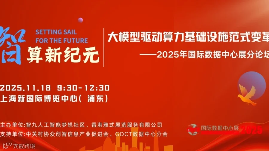 2025国际数据中心展：AI大模型及算力发展论坛