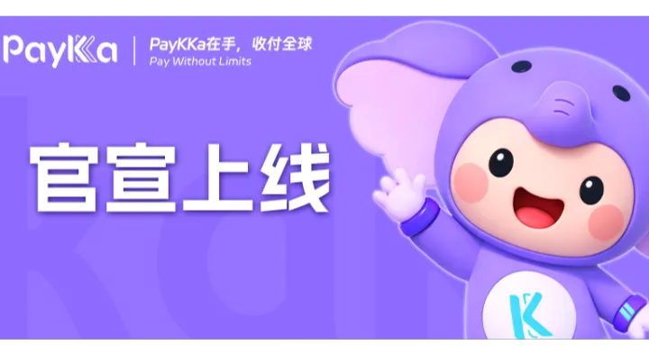 跨境新势，支付无界 | PayKKa全新品牌形象kaka首发亮相！（文末有礼）