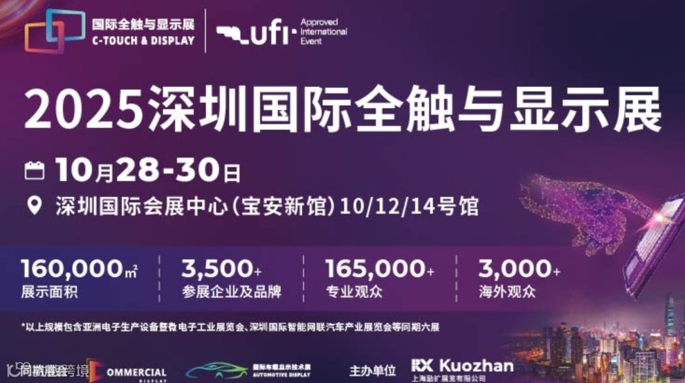 2025深圳全触与显示展览会