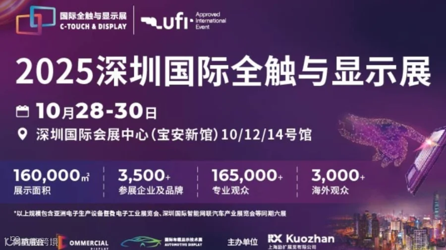 2025深圳全触与显示展览会
