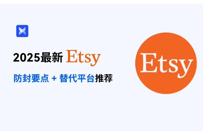 Etsy老被封？最新防封小技巧+Etsy 平替平台整理！