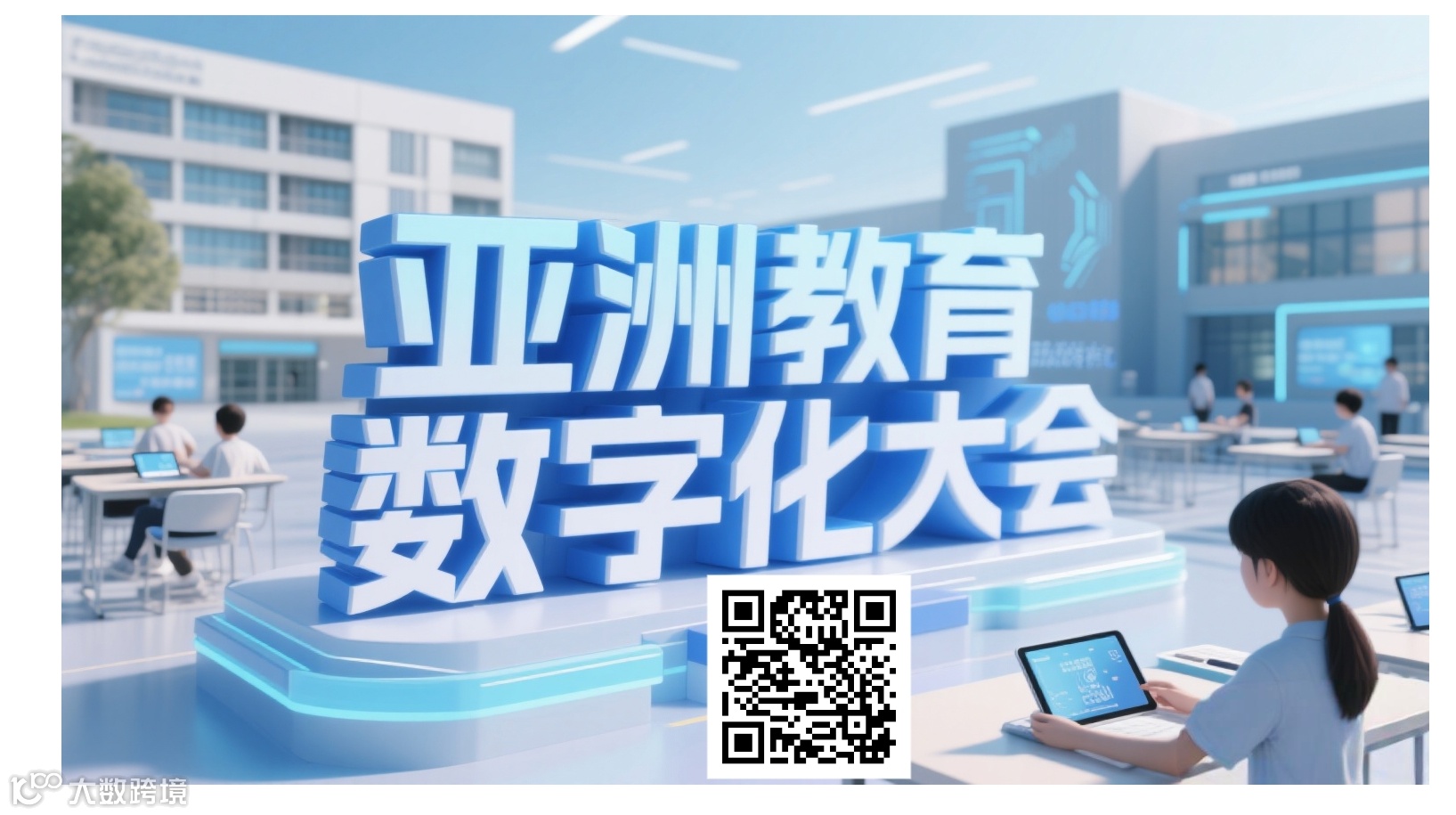 2025亚洲教育数字化大会