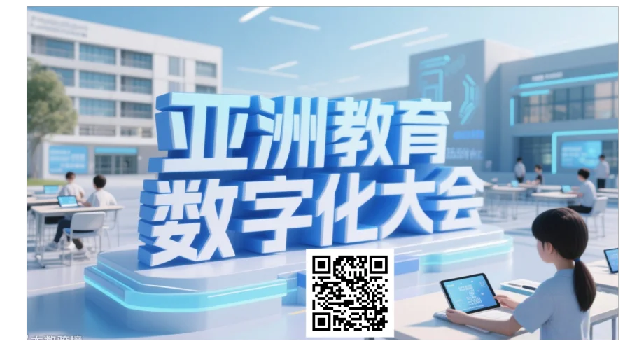 2025亚洲教育数字化大会