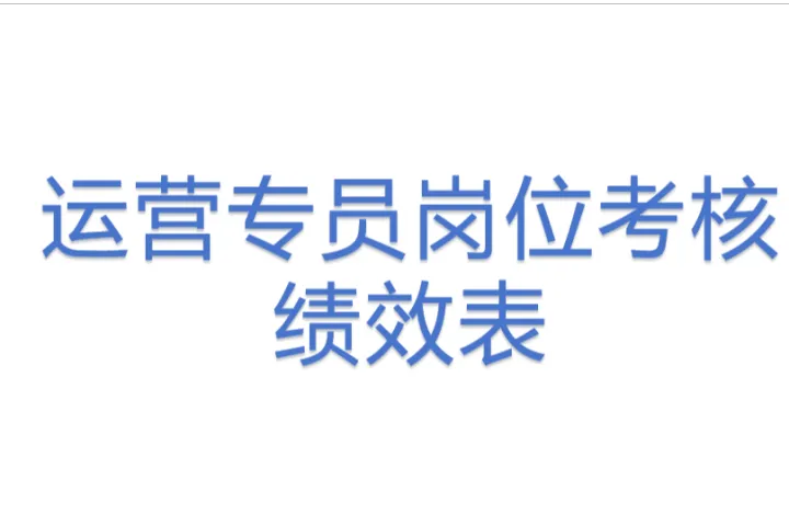 运营专员岗位考核绩效表
