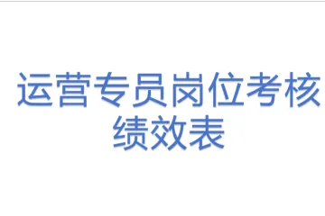 运营专员岗位考核绩效表