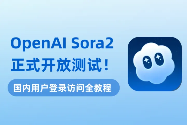OpenAI Sora 2 正式开放测试！Sora 2 国内如何登录访问？