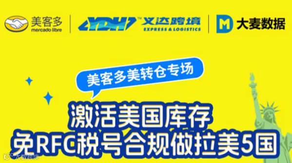 美客多“激活美国库存，免RFC税号合规做拉美5国”美转仓专场