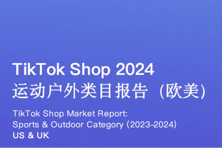 EchoTikTikTokShop2024运动户外类目报告欧美18页