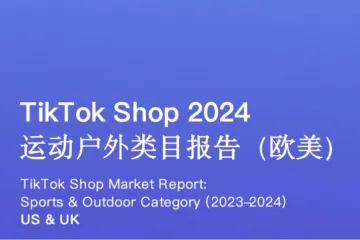 EchoTikTikTokShop2024运动户外类目报告欧美18页