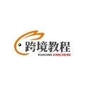跨境<em>教程</em>