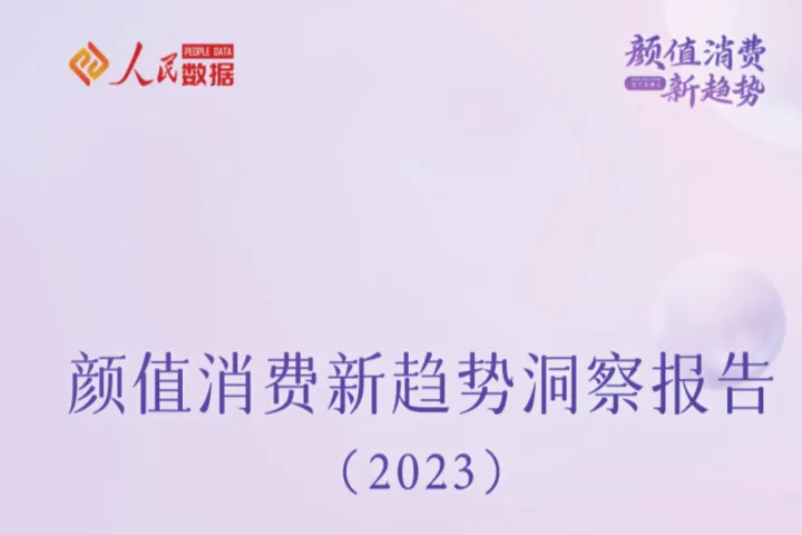 <em>人民</em>数据研究院颜值消费新趋势洞察报告202324页