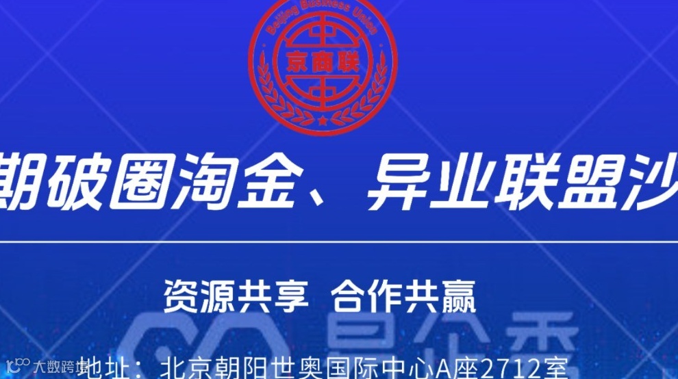 破圈淘金、异业联盟线下交流会