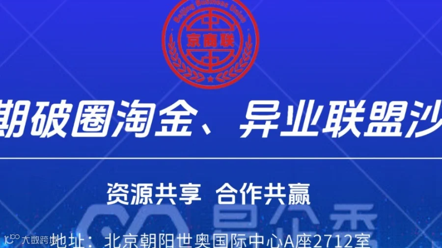 破圈淘金、异业联盟线下交流会