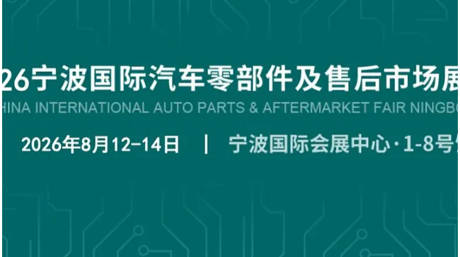 【锁定】2026宁波汽车零部件及售后市场博览会： 全链出海新坐标