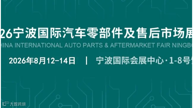 【锁定】2026宁波汽车零部件及售后市场博览会： 全链出海新坐标