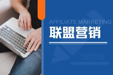 Shareasale 联盟营销深度剖析：类型、策略与拓展指南