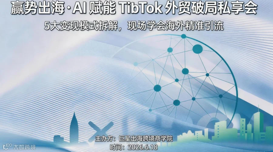 赢势出海・AI 赋能 TikTok 外贸破局私享会