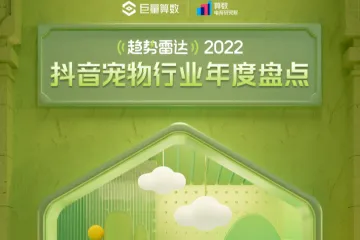 巨量算数2022抖音宠物行业年度盘点报告14页