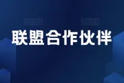 联盟合作伙伴关系能否提高客户留存率？