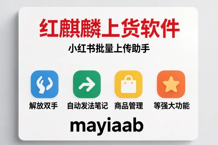 红麒麟上货软件-小红书批量上传助手-解放双手-自动发布笔记-商品管理等强大功能