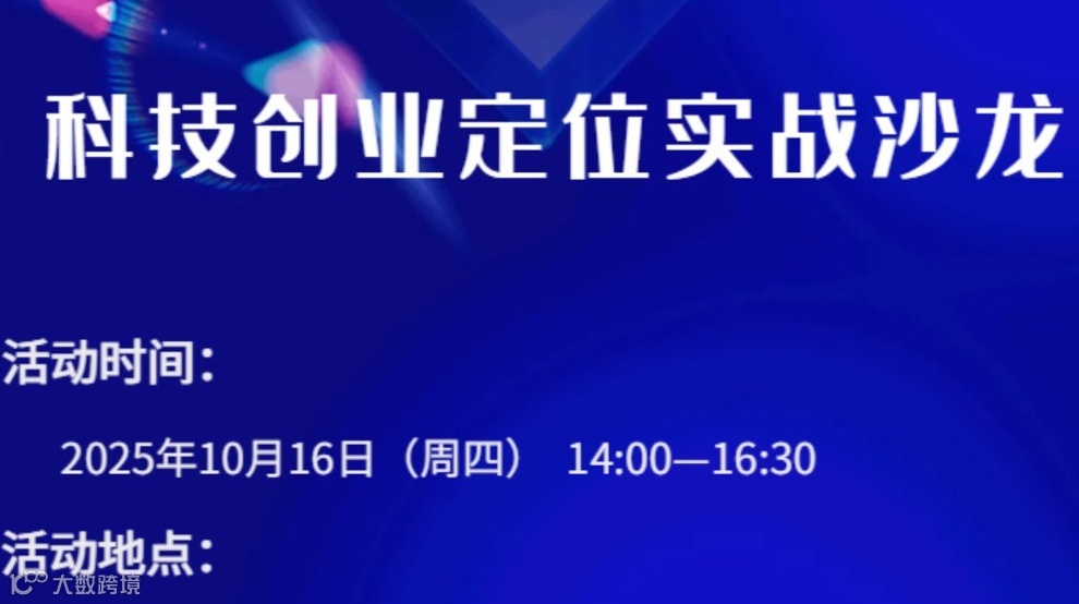 科技创业定位实战沙龙