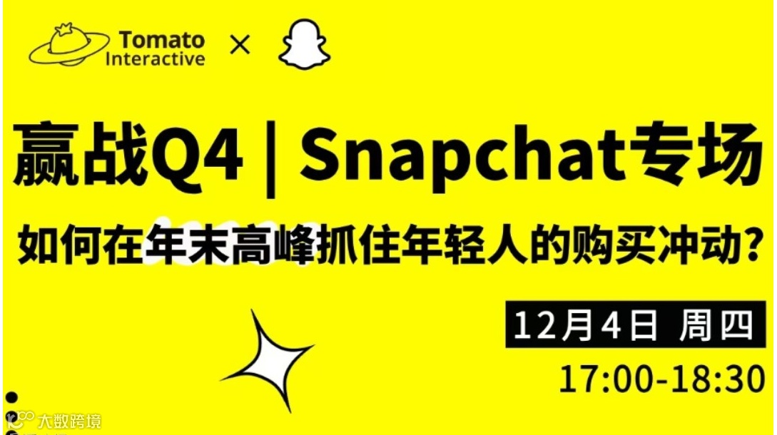 赢战Q4：Snapchat专场 | 年末如何精准触达年轻消费群体