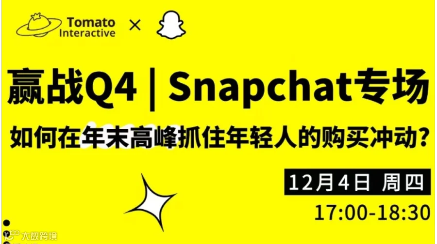 赢战Q4：Snapchat专场 | 年末如何精准触达年轻消费群体