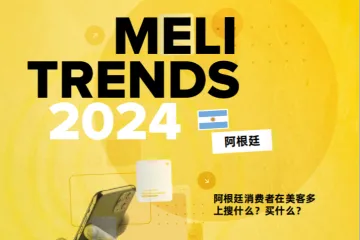 美客多：2024年美客多阿根廷消费趋势報告（18頁）