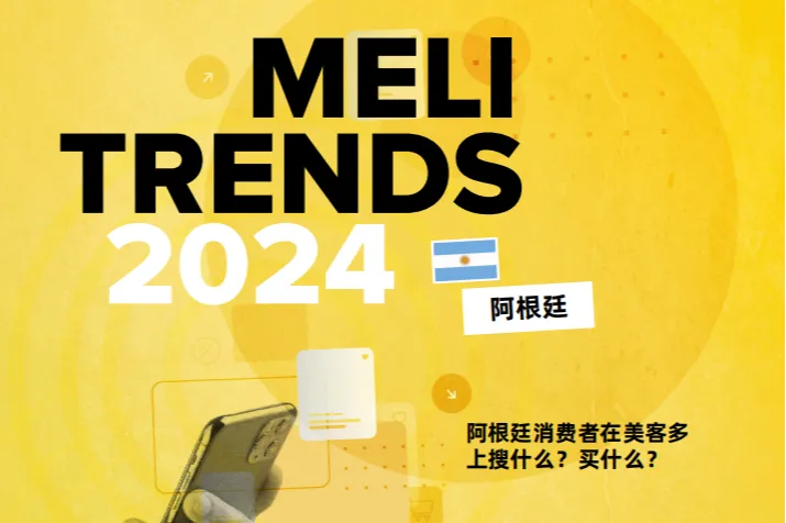 美客<em>多</em>：2024年美客<em>多</em>阿根廷消费趋势报告（18页）