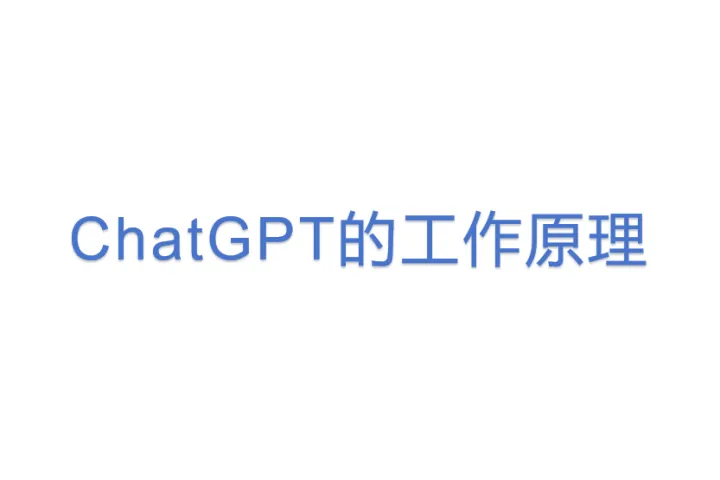 <em>ChatGPT</em>的工作原理