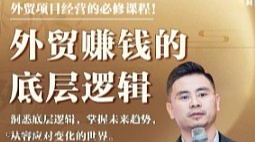 《外贸赚钱的底层逻辑》