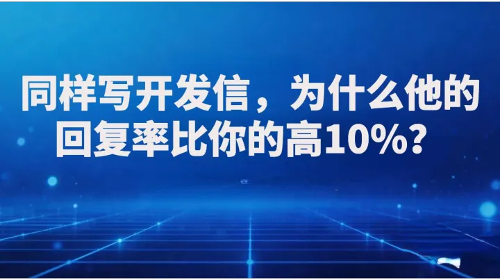 同样写开发信，为什么他的回复率比你的高10%？