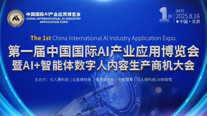 第一届中国国际<em>AI</em>产业应用博览会暨<em>AI</em>+智能体<em>数字</em><em>人</em>内容生产商机大会