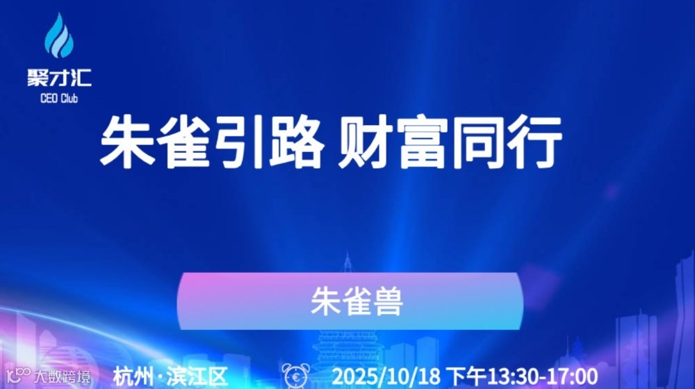 第210期聚才汇企业主沙龙：朱雀引路 财富同行