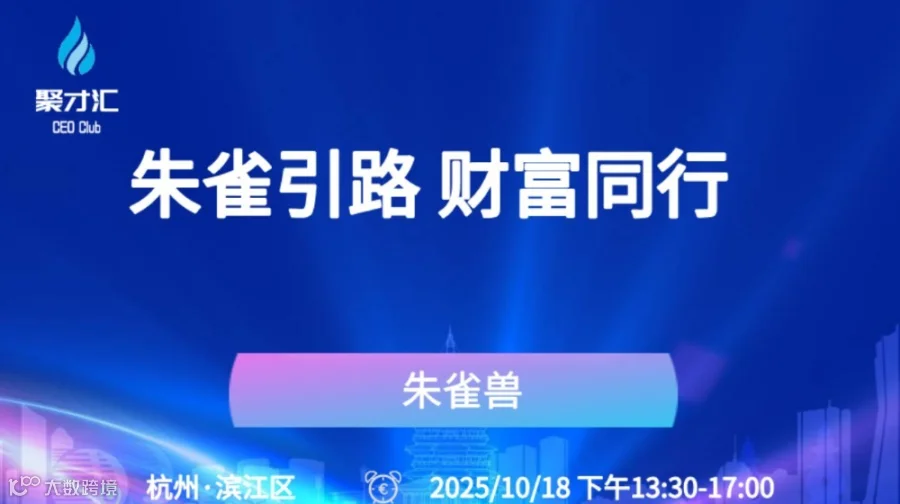 第210期聚才汇企业主沙龙：朱雀引路 财富同行
