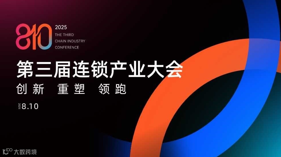 第三届连锁产业大会