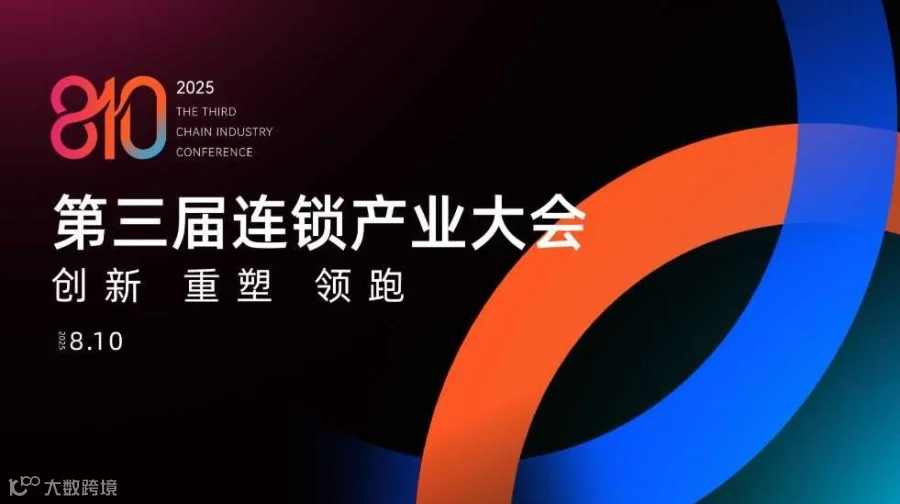 第三届连锁产业大会